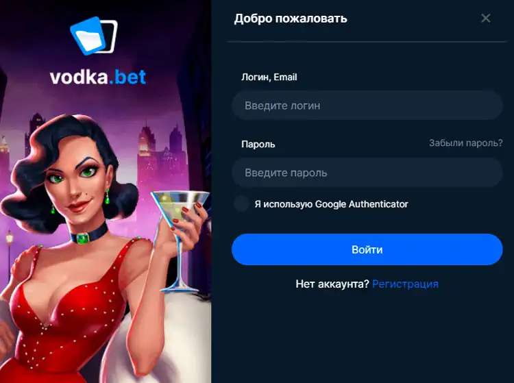 Страница входа в личный кабинет на сайте Vodka Casino для управления аккаунтом и ставками.